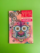 COLOR ZEN 48 розмальовок. Мандала. Віват