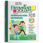 Великий зошит з української мови і математики. 3 клас. Іщенко О.