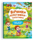 Віршики лепетушки-торохтушки. Учимо дитину розмовляти (9786175473573)
