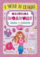 Книга с наклейками Я читаю по слогам Маленькая модница