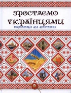Зростаємо українцями