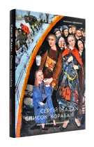 Список кораблів - Жадан Сергій - 978-617-7807-03-1