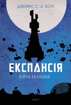 Експансія. Книга 2. Війна Калібана (9789661066822)