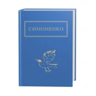 Книга Симоненко: Задивляюсь у твої зіниці (978-617-585-166-1)