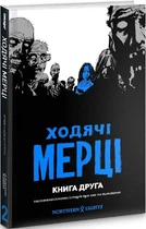 Комікс Ходячі Мерці Книга Друга (українською)