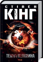 Книга Темная половина С. Кинг&nbsp;(КСД104325)