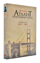Атлант розправив плечі. Або-або (2) - Ренд Айн - 978-617-7279-15-9