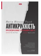 Антикрихкість. Про (не)вразливе у реальному житті (Нова Обкладинка) - Талеб Нассім Ніколас - 978-617-7973-00-2