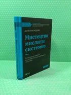 Мистецтво мислити системно. Розв'язання проблем від особистого до глобального масштабу. Донелла Медовз. Віват