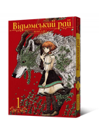 Манга Відьомський Рай. Том 1