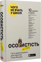 Особистість на 100%. Гід із дорослішання для підлітків та їхніх батьків. Збірник самарі + аудіокнижка (9786178119829)