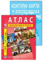 Комплект пособий: Атлас и контурные карты по всемирной истории для 9 класса