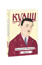 Народний Малахій. Листи
