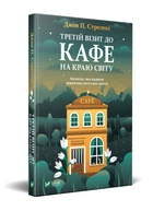 Третій візит до кафе на краю світу