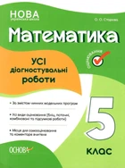 Математика. Усі діагностувальні роботи. 5 клас - О. О. Старова (9786170040657)