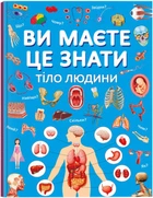 Книга Ви маєте це знати. Тіло людини (9786175474099)