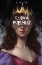 Клинок королеви: Танок із тінями - A. Achell (978-617-548-153-0)