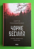 Чорне весілля. Сергій Пономаренко, Клуб Сімейного Дозвілля