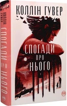 Спогади про нього/Гувер Коллін/9786178248871