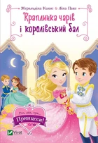 Краплинка чарів і королівський бал/Коллє Жеральдіна / Паке Ліна/9789669829986