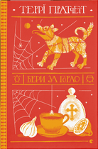 Бери за горло/Пратчетт Террі/9789664480861