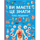Книга Вы должны это знать Тело человека укр Crystal Book (F00030291) (208190)