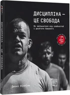 Книга Дисципліна – це свобода. Автор - Джоко Віллінк (#книголав)