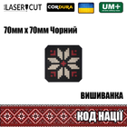 Шеврон на липучке Laser Cut UMT Вышиванка "Код Нации" 70х70 мм Чёрный / белый / красный - изображение 2