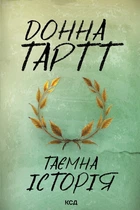 Таємна історія (9786171500129)