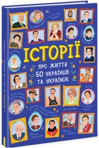 Історії про життя 50 українців та українок - Булгакова Г. - 9786170959508