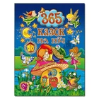 365 казок на ніч (9786175367599)