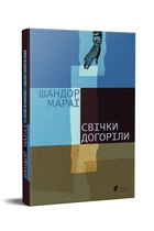 Свічки догоріли : роман / Шандор Мараї