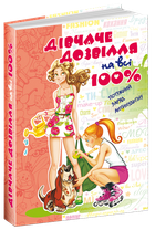 Дівчаче дозвілля на всі 100% (9789664291696)