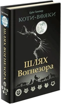 Коти Вояки. Шлях Вогнезора (9786177385454)