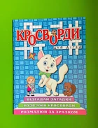 Кросворди для дітей. Синя. Глорія