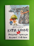 Купи слона або Маленькі пригоди великої Софійки, Дмитро Кузьменко, Талант