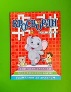 Кросворди для дітей. Червона. Глорія
