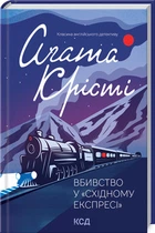 Вбивство у «Східному експресі». Аґата Крісті