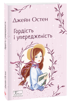 Гордість і упередженість (9789660399464)