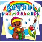 Водні розмальовки "Чарівний подарунок" (укр)