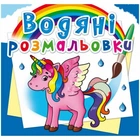 Водні розмальовки "Єдиноріг" (укр)