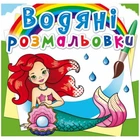 Водні розмальовки Русалочки (укр) Crystal Book F00022958