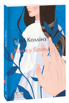 Жінка у білому (9786175511336)