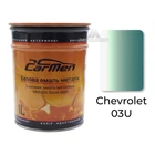 Автофарба Chevrolet 03U металік Carmen 1л