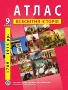 Атлас по всемирной истории для 9 класса (Новая история 1789-1914 годы) - Барладин А.В. (9789664551578)