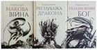 Комплект із 3-х книг. Макова війна. Республіка Дракона. Полум’яний бог - Р. Кван (4820000055697)