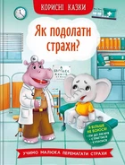 Корисні казки. Як подолати страхи?