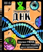 Книга Надзвичайні ДНК. Шалені гени, незламні кодони, верткі хромосоми. Автор - Елісон Вуллард (Ранок)