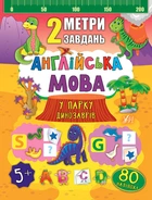 2 метри завдань. Англійська мова. У парку динозаврів (9789662846751)