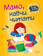 Домашняя академия Мама научи читать 5-6 лет Фисина А